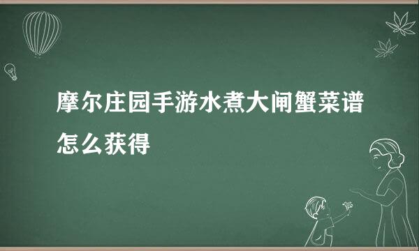 摩尔庄园手游水煮大闸蟹菜谱怎么获得