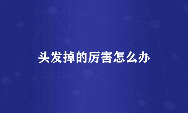 头发掉的厉害怎么办