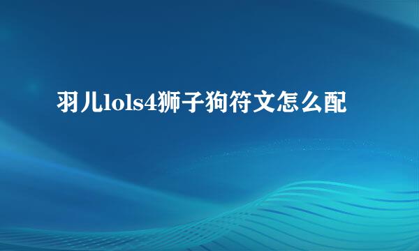 羽儿lols4狮子狗符文怎么配