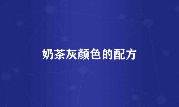 奶茶灰颜色的配方