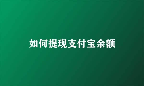 如何提现支付宝余额
