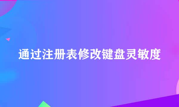 通过注册表修改键盘灵敏度