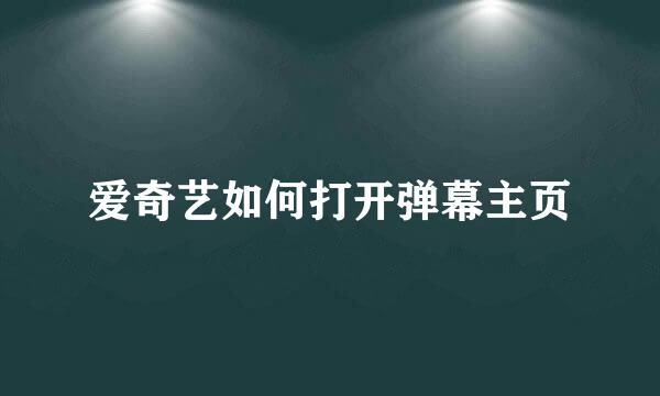 爱奇艺如何打开弹幕主页