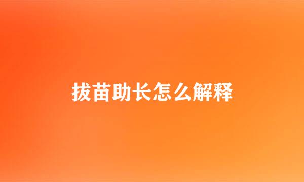 拔苗助长怎么解释