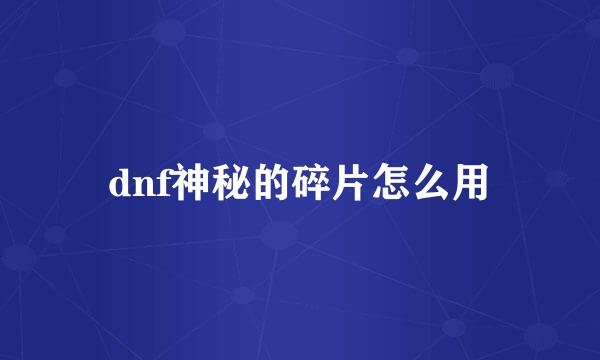 dnf神秘的碎片怎么用