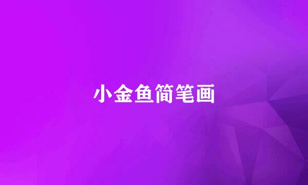 小金鱼简笔画