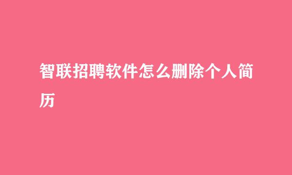 智联招聘软件怎么删除个人简历