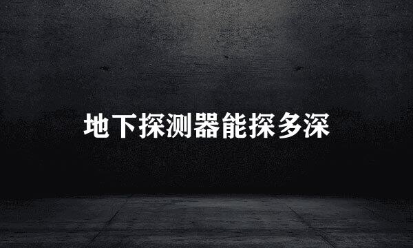 地下探测器能探多深