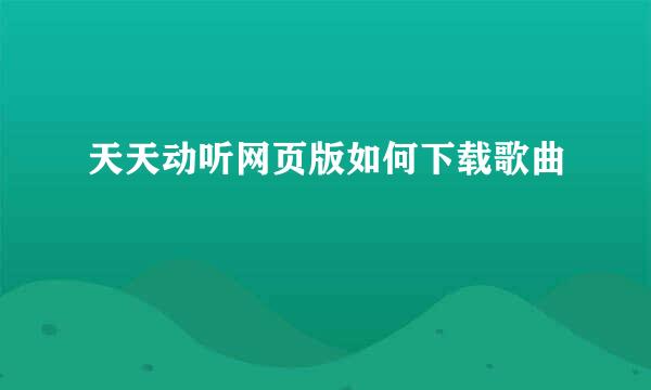 天天动听网页版如何下载歌曲