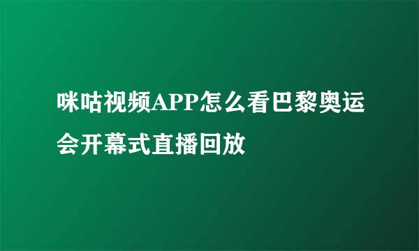 咪咕视频APP怎么看巴黎奥运会开幕式直播回放
