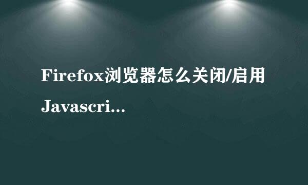 Firefox浏览器怎么关闭/启用Javascript功能