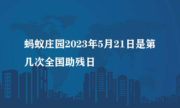 蚂蚁庄园2023年5月21日是第几次全国助残日