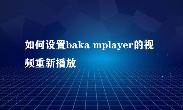 如何设置baka mplayer的视频重新播放