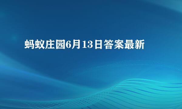 蚂蚁庄园6月13日答案最新