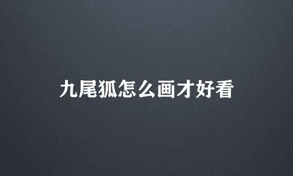 九尾狐怎么画才好看