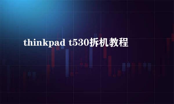 thinkpad t530拆机教程