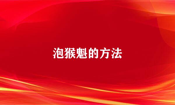 泡猴魁的方法