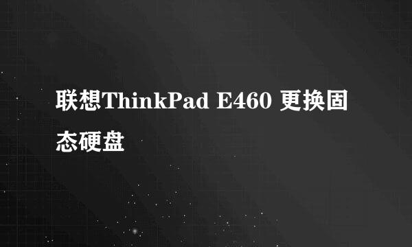 联想ThinkPad E460 更换固态硬盘