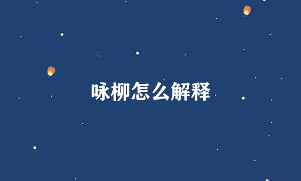 咏柳怎么解释