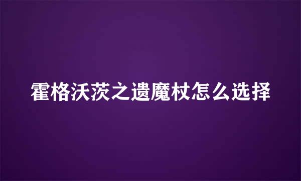 霍格沃茨之遗魔杖怎么选择