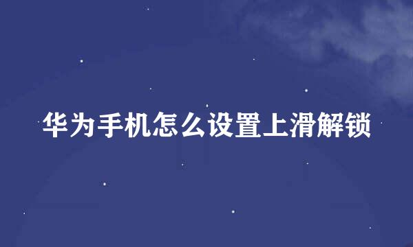 华为手机怎么设置上滑解锁