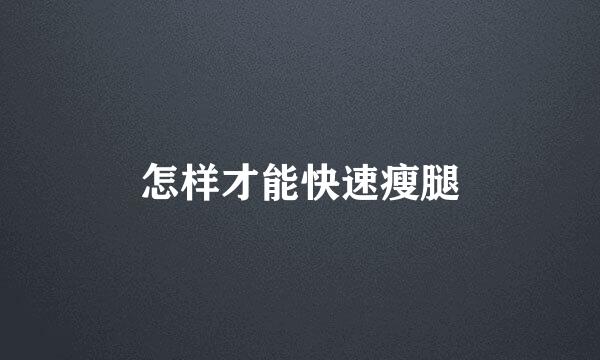 怎样才能快速瘦腿