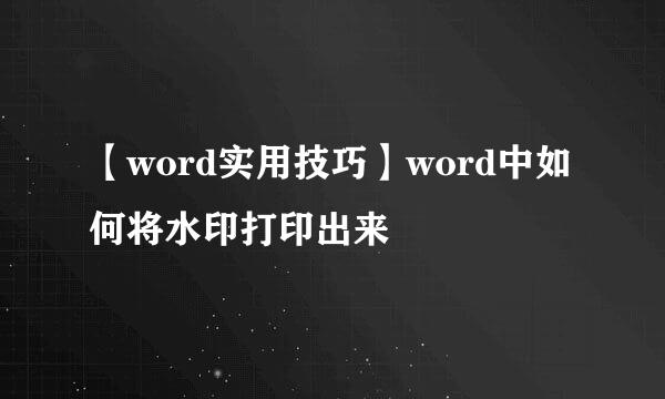 【word实用技巧】word中如何将水印打印出来