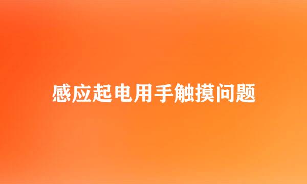 感应起电用手触摸问题