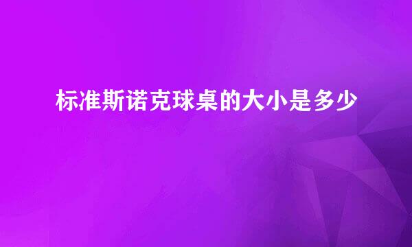标准斯诺克球桌的大小是多少 