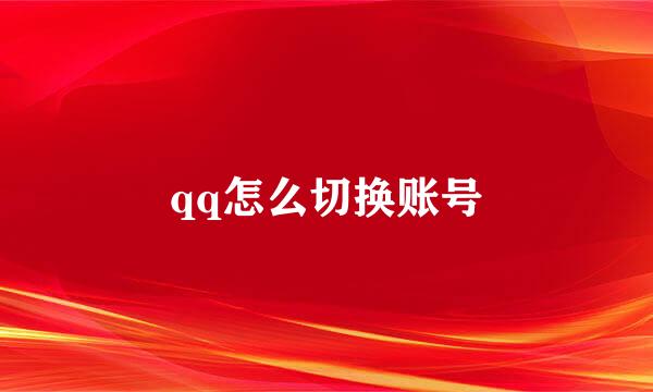 qq怎么切换账号