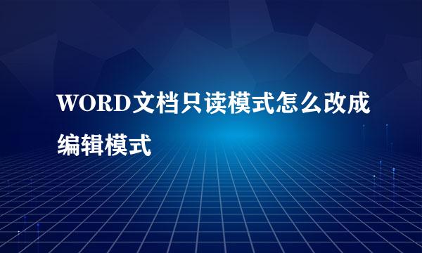 WORD文档只读模式怎么改成编辑模式