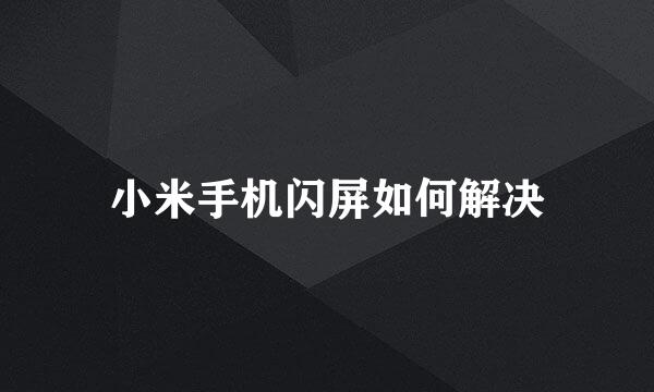 小米手机闪屏如何解决