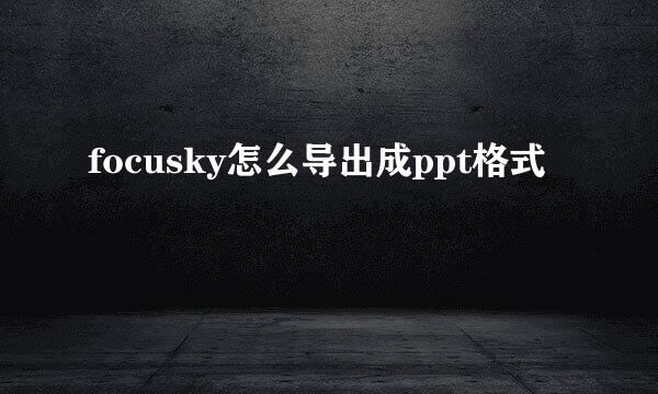 focusky怎么导出成ppt格式
