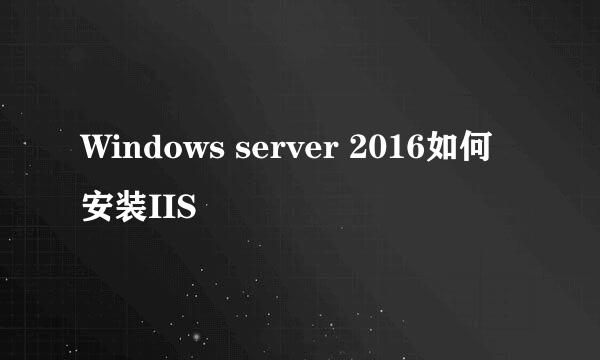 Windows server 2016如何安装IIS