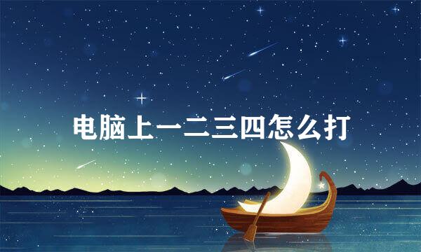 电脑上一二三四怎么打