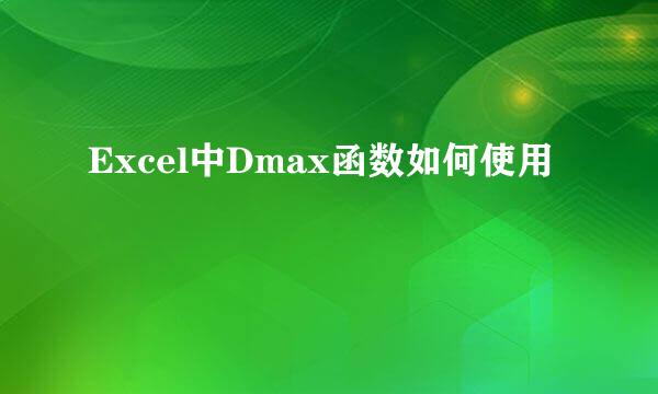 Excel中Dmax函数如何使用