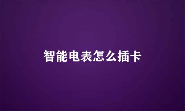 智能电表怎么插卡