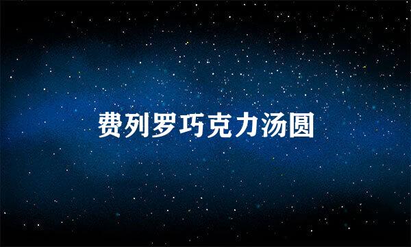 费列罗巧克力汤圆