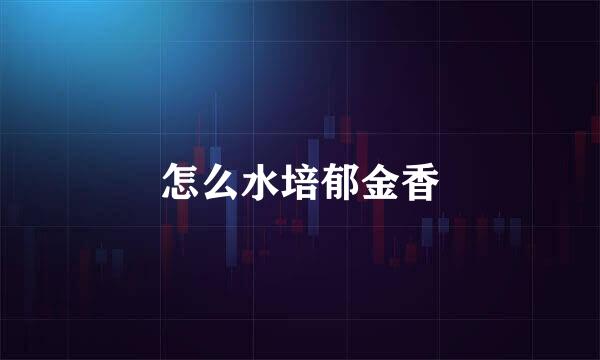 怎么水培郁金香