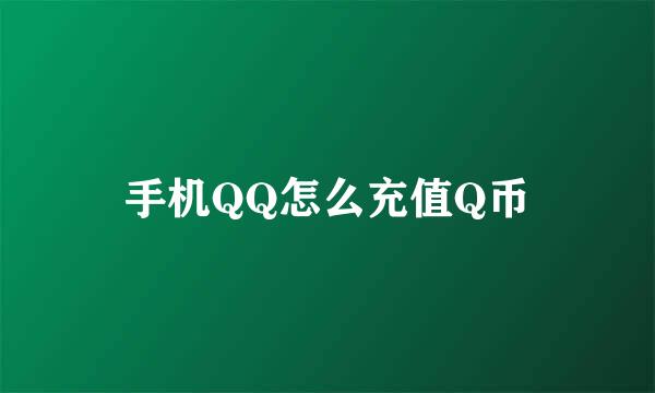 手机QQ怎么充值Q币