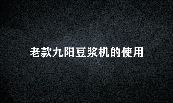 老款九阳豆浆机的使用