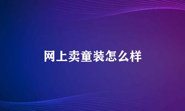 网上卖童装怎么样