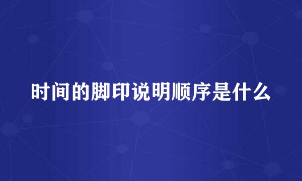 时间的脚印说明顺序是什么