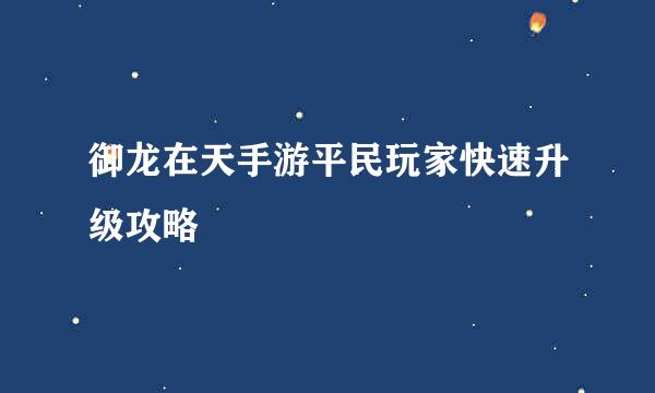 御龙在天手游平民玩家快速升级攻略