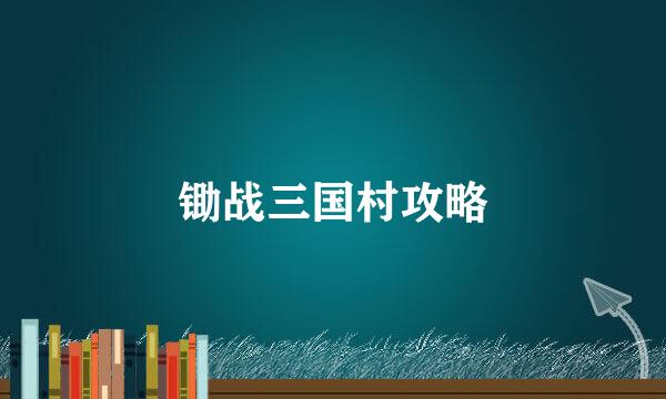 锄战三国村攻略