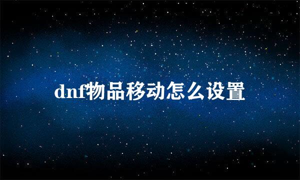 dnf物品移动怎么设置