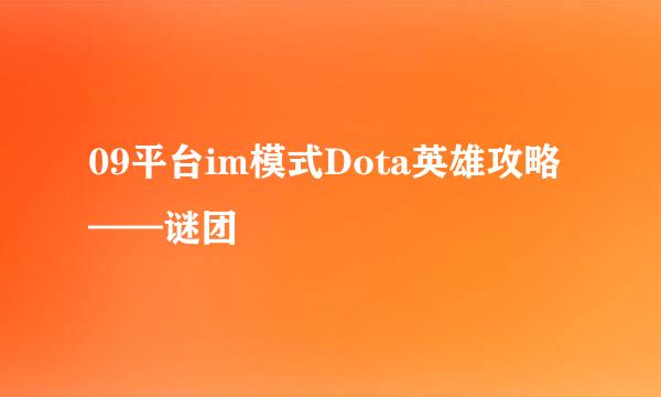 09平台im模式Dota英雄攻略——谜团