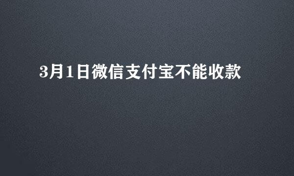 3月1日微信支付宝不能收款