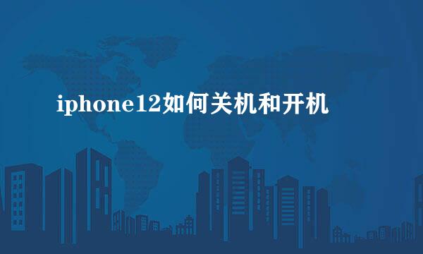 iphone12如何关机和开机