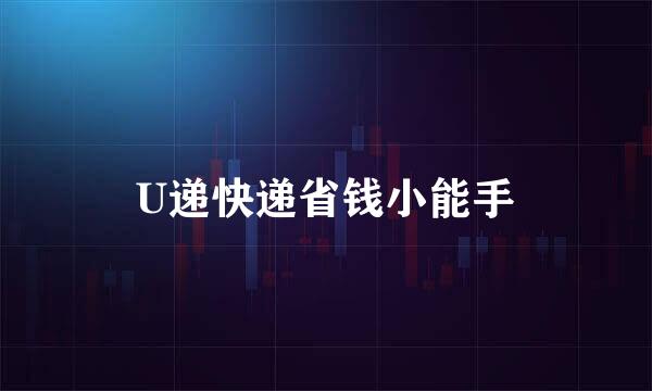 U递快递省钱小能手